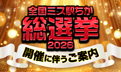 【駅ちか】全国ミス駅ちか総選挙2026開催に伴うご案内